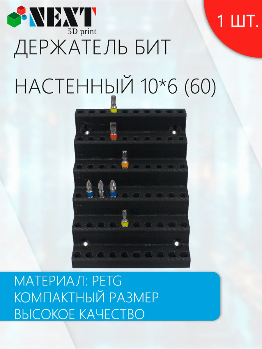 Органайзер (держатель) для бит 60 слотов