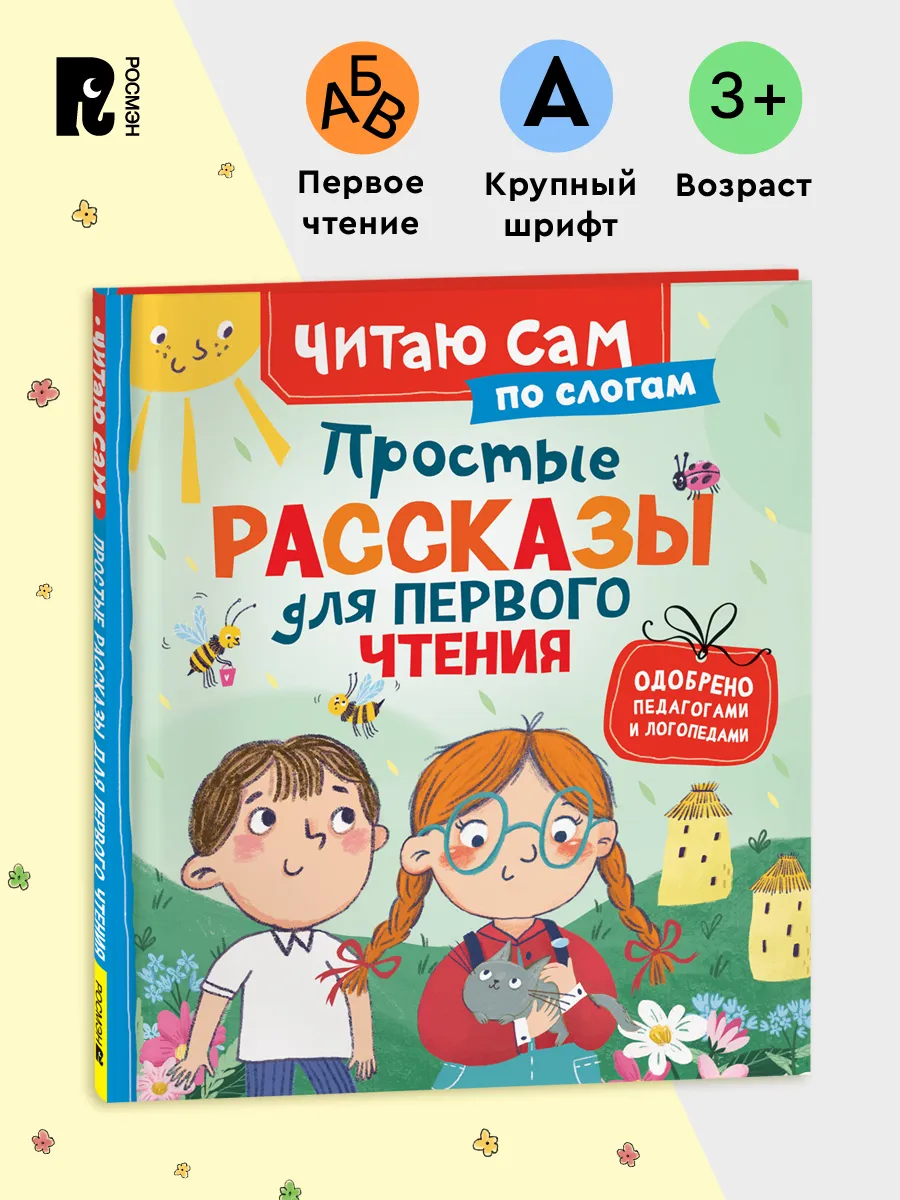 Простые рассказы для первого чтения. Учимся читать по слогам