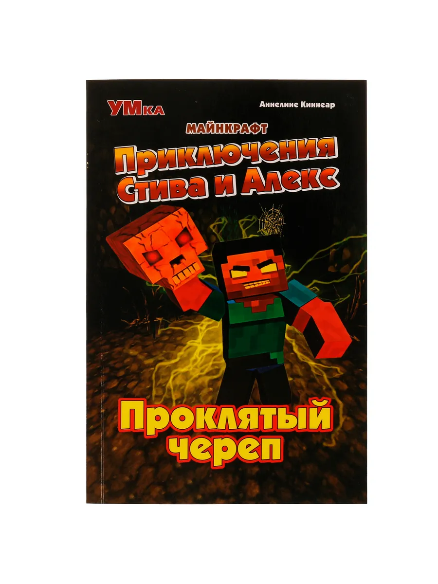 Книга для детей Приключения Стива и Алекс Проклятый череп