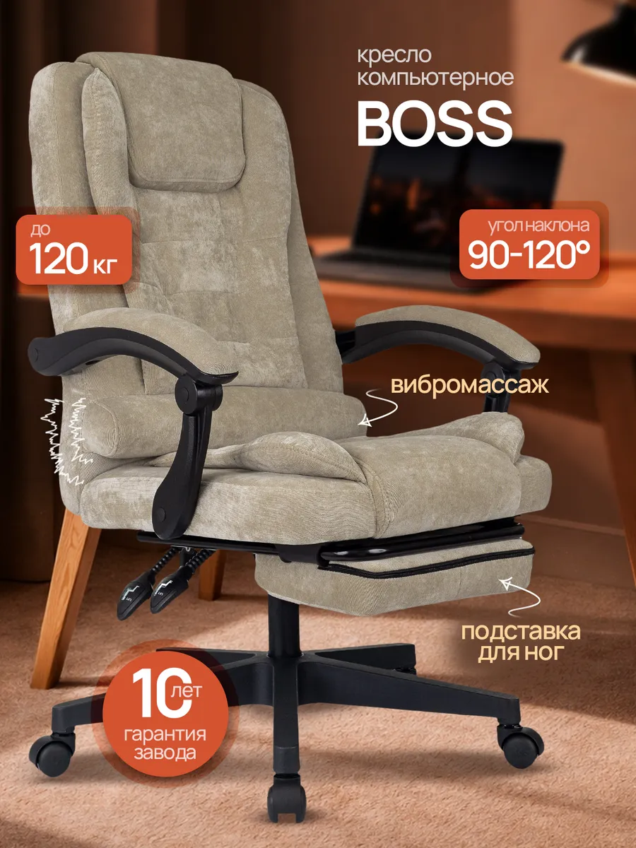 Кресло BOSS с подставкой для ног и вибромассажем