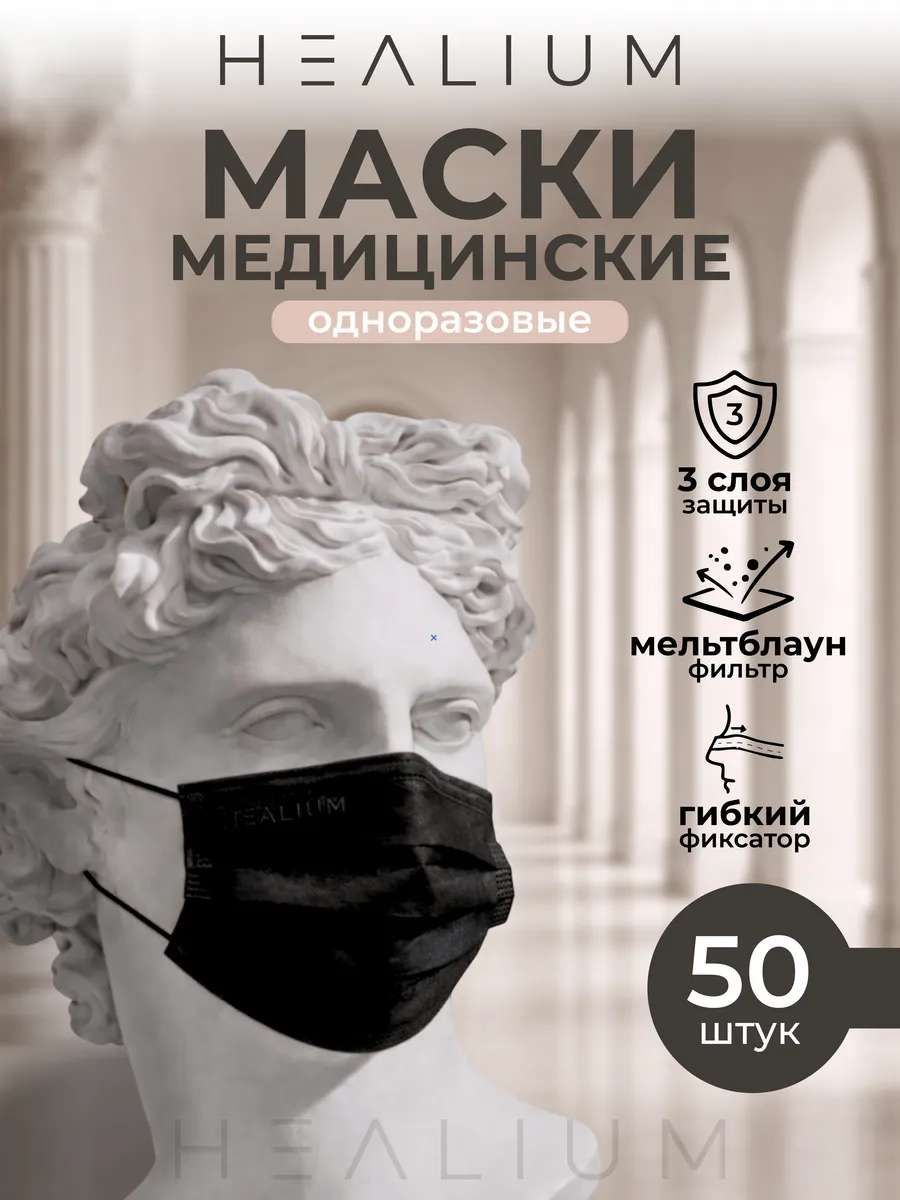Маска медицинская одноразовая черная 50 шт
