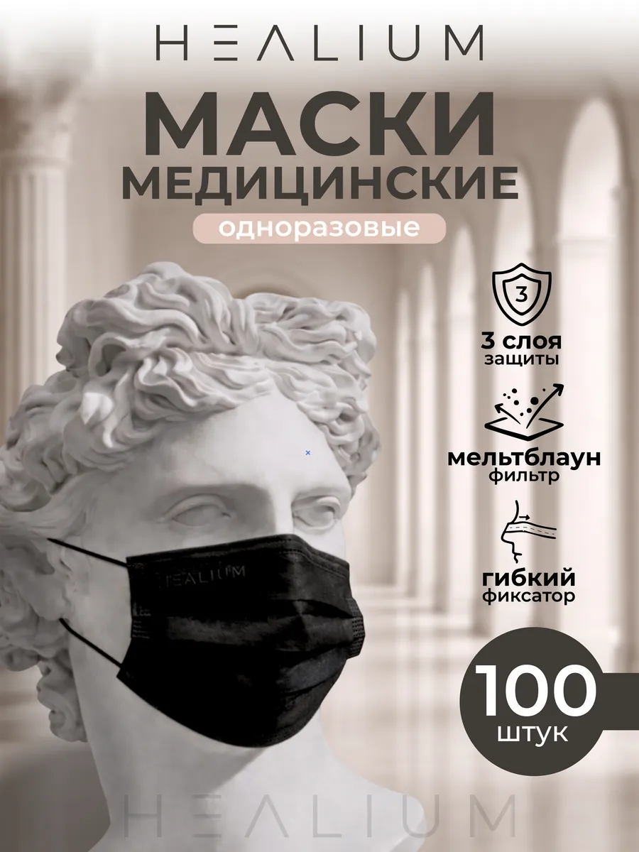 Маска медицинская одноразовая черная 100 шт