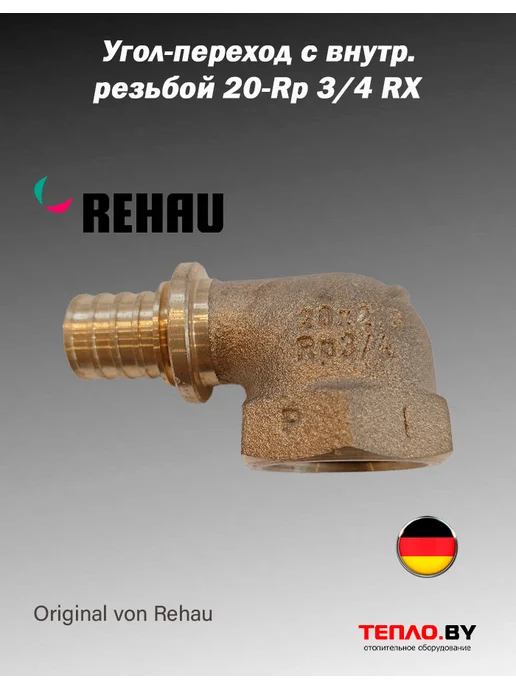 REHAU 366097-001 (137134-001) Угол-переход с внутр. резьбой 20, вариант