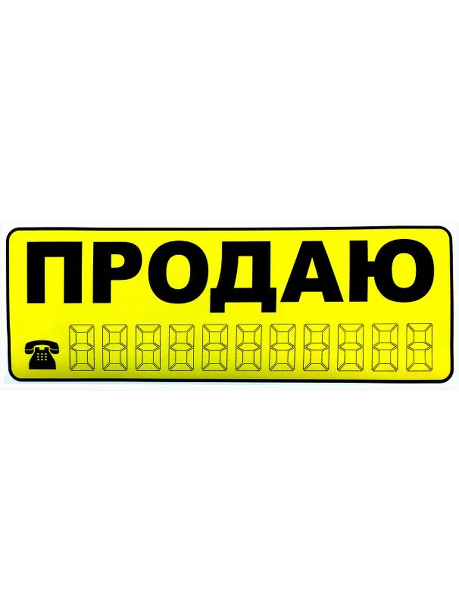 Табличка "ПРОДАЮ" самокл.,БОЛЬШАЯ 32х11см (ЖЕЛТАЯ)