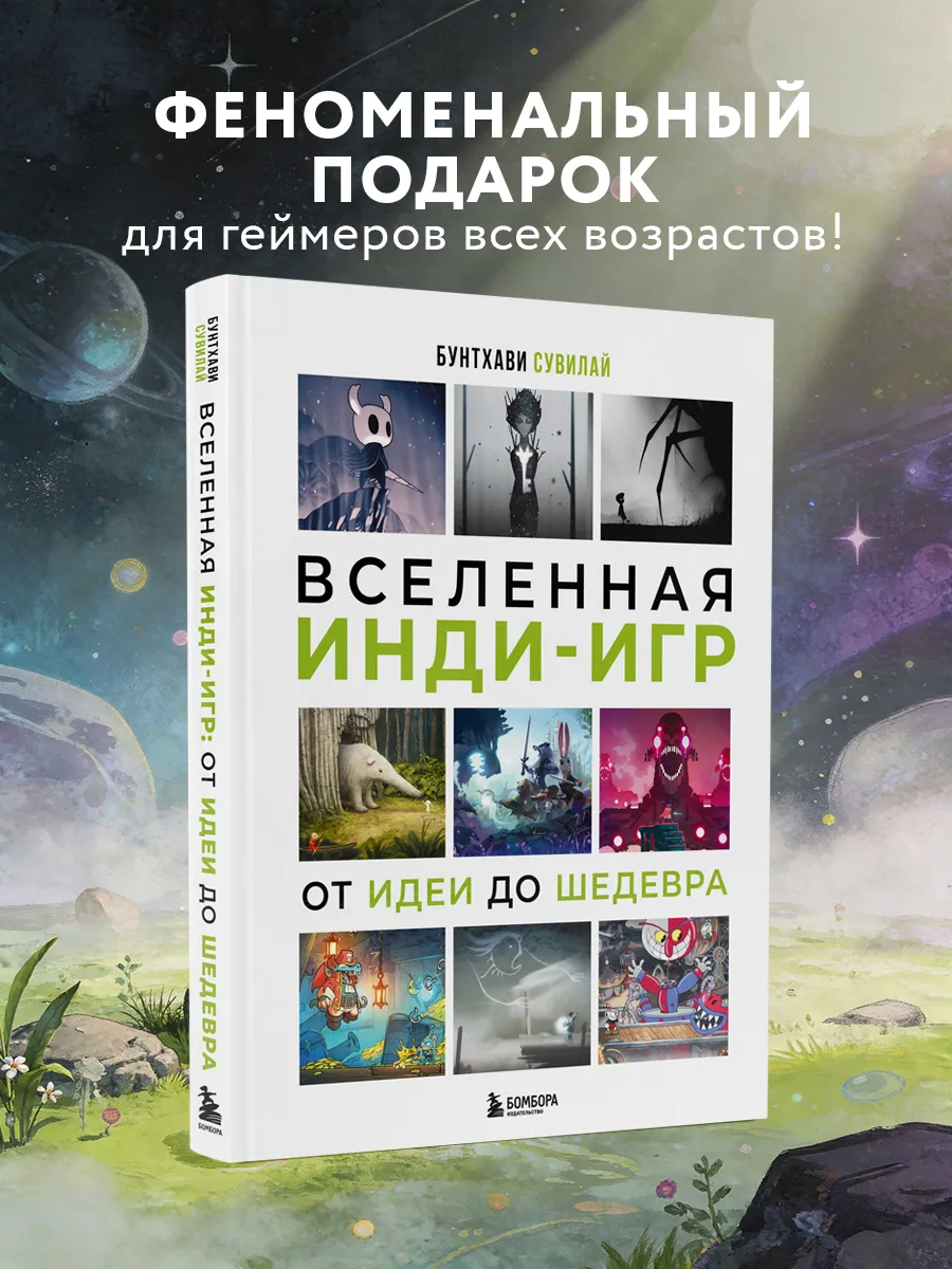 Вселенная инди-игр: от идеи до шедевра