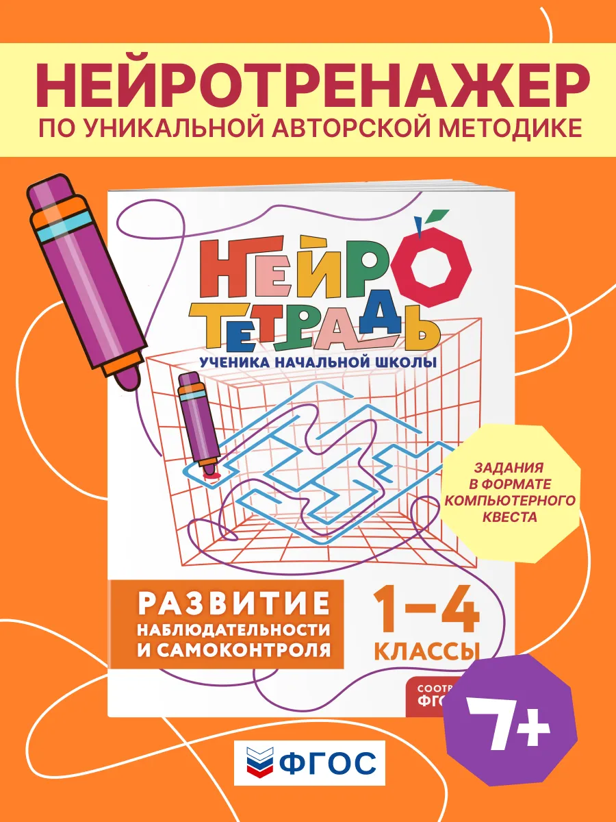 Нейротренажер Развитие мышления и наблюдательности 1-4 класс