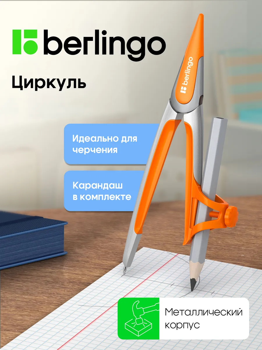 Циркуль школьный металлический с карандашом