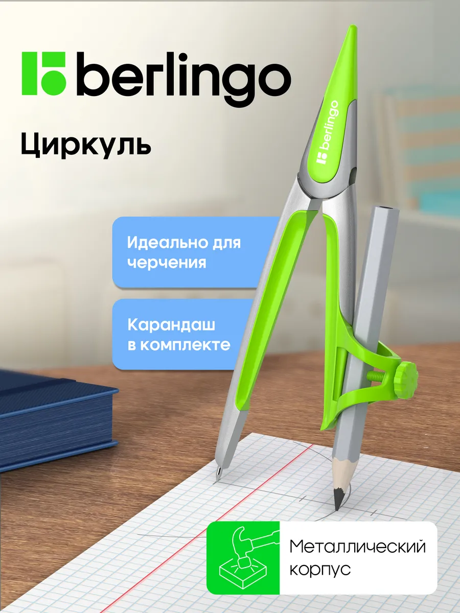 Циркуль школьный металлический с карандашом