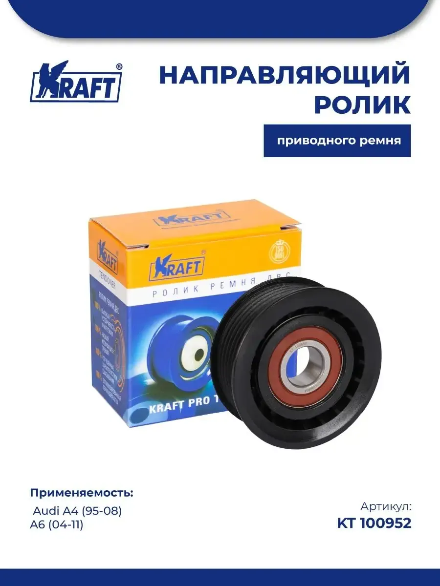 Направляющий ролик ремня для а/м Audi A4 (95-08), A6 (04-11)