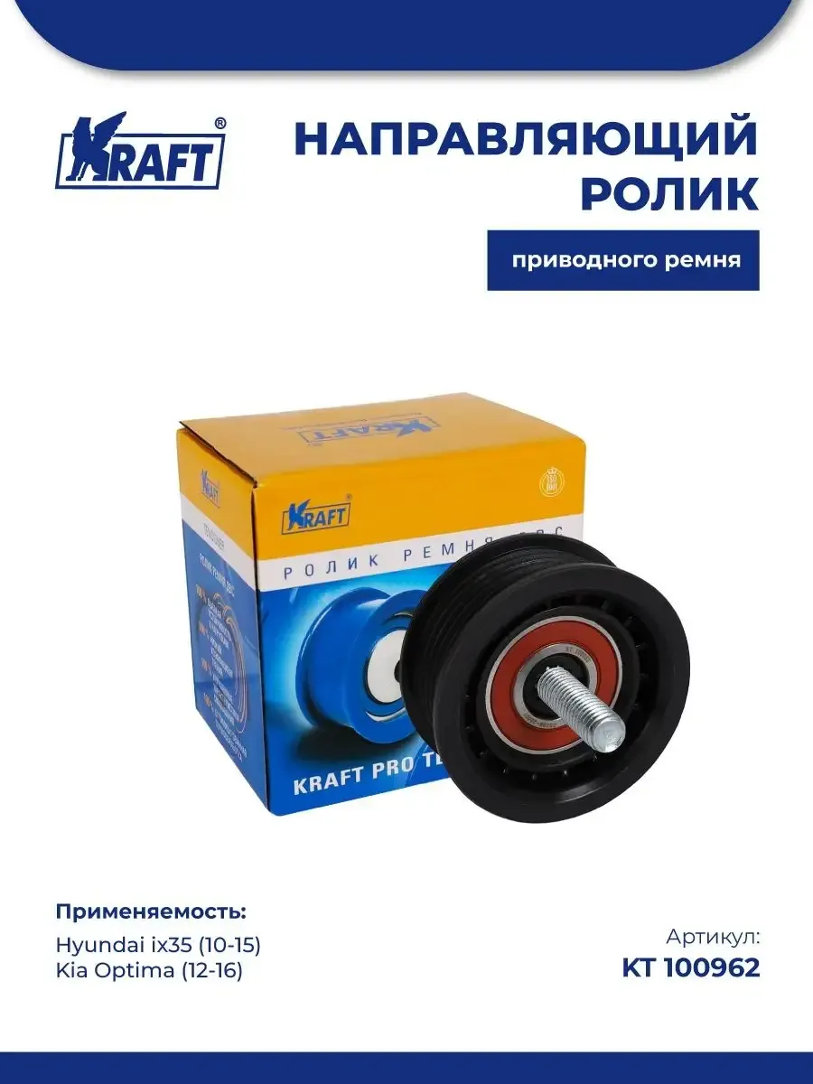 Направляющий ролик для а/м Hyundai ix35 (10-15) , Kia Optima