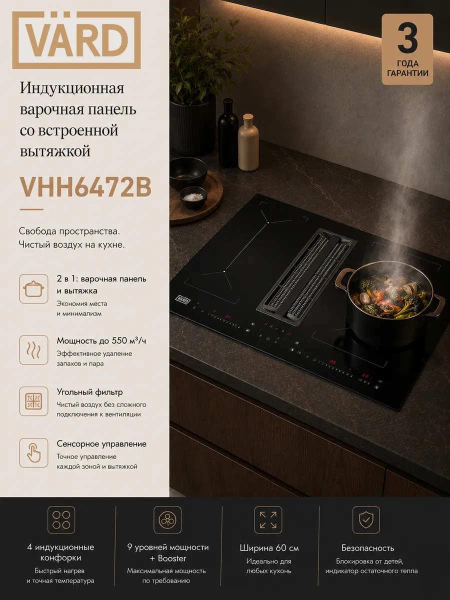 Индукционная варочная панель со встроенной вытяжкой VHH6472B