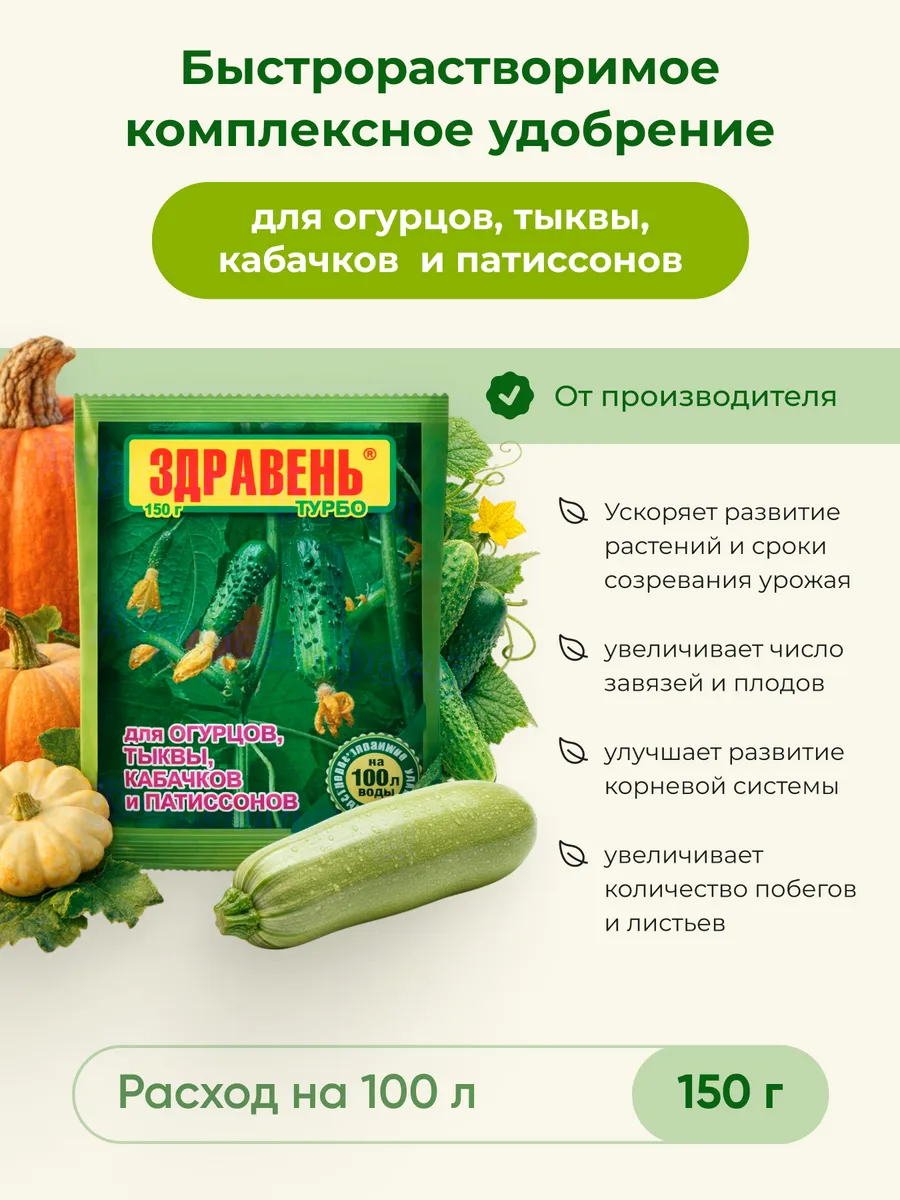 Удобрение здравень для огурцов Турбо 150 г
