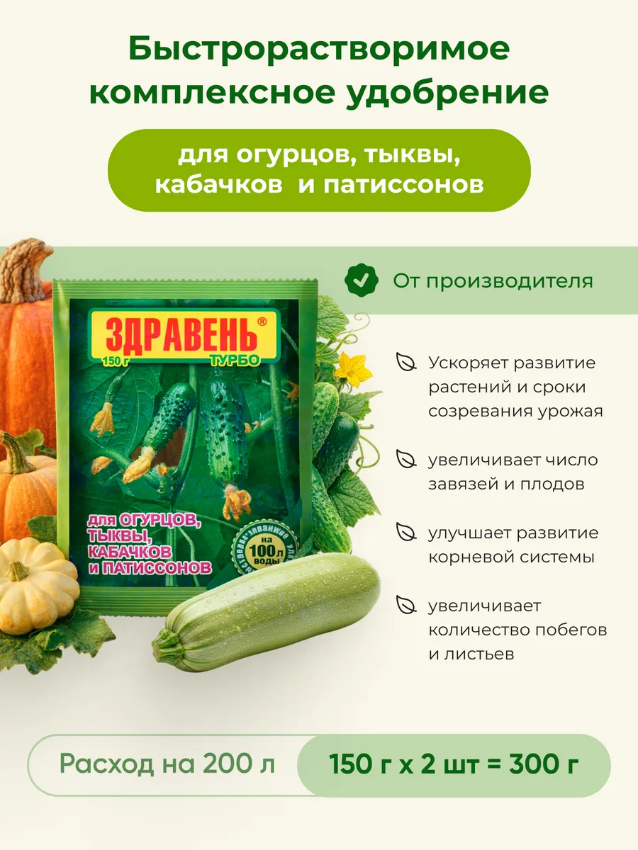 Удобрение для огурцов, и бахчевых культур Турбо 150 г, 2 шт