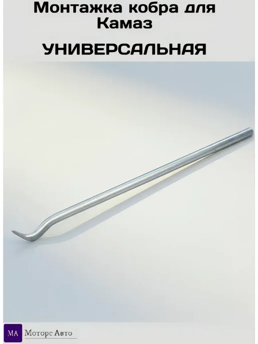 Монтажка кобра для Камаз, кобра для Камаз