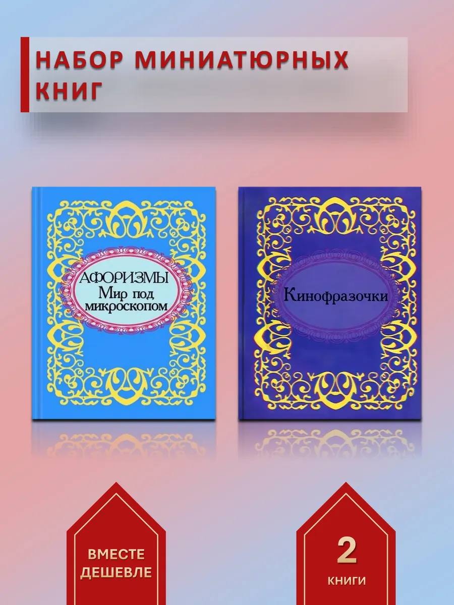 Набор из 2-х миниатюрных книг: афоризмы о мире и киноцитаты