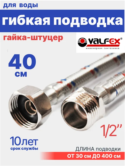 VALFEX Гибкая подводка для воды 1 2" гайка-штуцер 60 см, 40