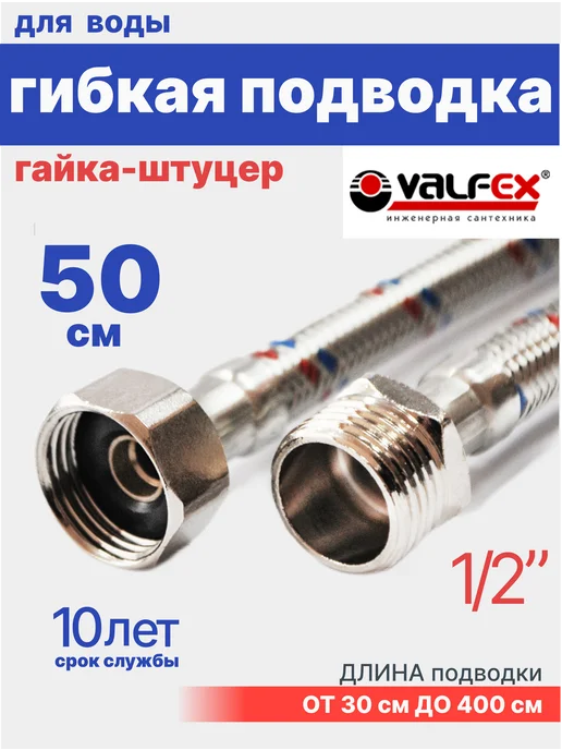 VALFEX Гибкая подводка для воды 1 2" гайка-штуцер 60 см, 50