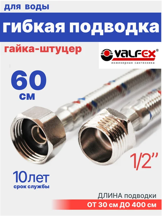 VALFEX Гибкая подводка для воды 1 2" гайка-штуцер 60 см, 60