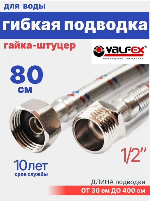 VALFEX Гибкая подводка для воды 1 2" гайка-штуцер 80 см, вариант
