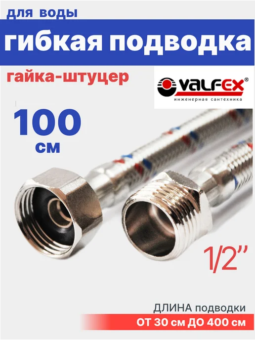 VALFEX Гибкая подводка для воды 1 2" гайка-штуцер 60 см, 100