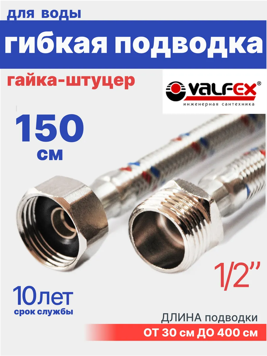Гибкая подводка для воды 1/2" гайка-штуцер 150 см
