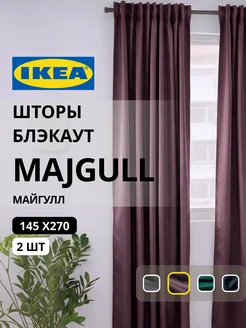 Шторы затемняющие 145х270 ИКЕА МАЙГУЛЛ, фото 1