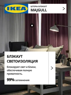 Шторы затемняющие 145х270 ИКЕА МАЙГУЛЛ, фото 2
