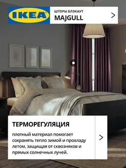 Шторы затемняющие 145х270 ИКЕА МАЙГУЛЛ, фото 3