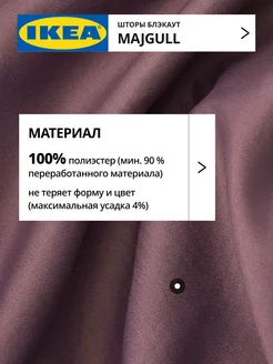 Шторы затемняющие 145х270 ИКЕА МАЙГУЛЛ, фото 4
