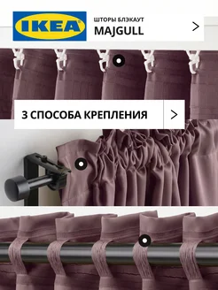 Шторы затемняющие 145х270 ИКЕА МАЙГУЛЛ, фото 5