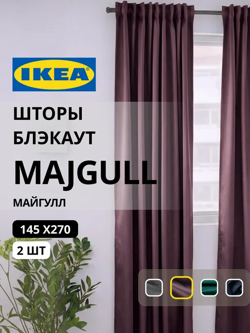 Шторы затемняющие 145х270 ИКЕА МАЙГУЛЛ