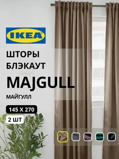 Шторы затемняющие 145х270 ИКЕА МАЙГУЛЛ, фото 1