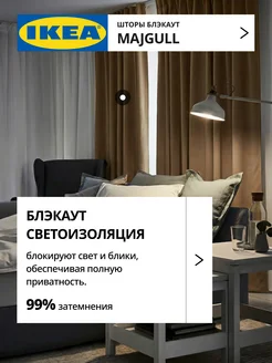 Шторы затемняющие 145х270 ИКЕА МАЙГУЛЛ, фото 2