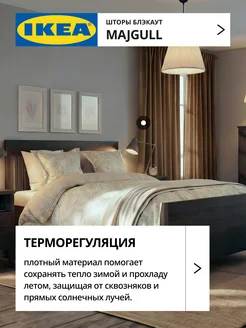 Шторы затемняющие 145х270 ИКЕА МАЙГУЛЛ, фото 3