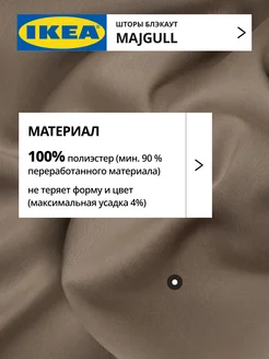 Шторы затемняющие 145х270 ИКЕА МАЙГУЛЛ, фото 4