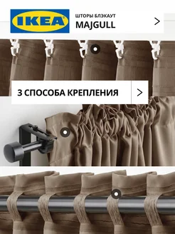 Шторы затемняющие 145х270 ИКЕА МАЙГУЛЛ, фото 5