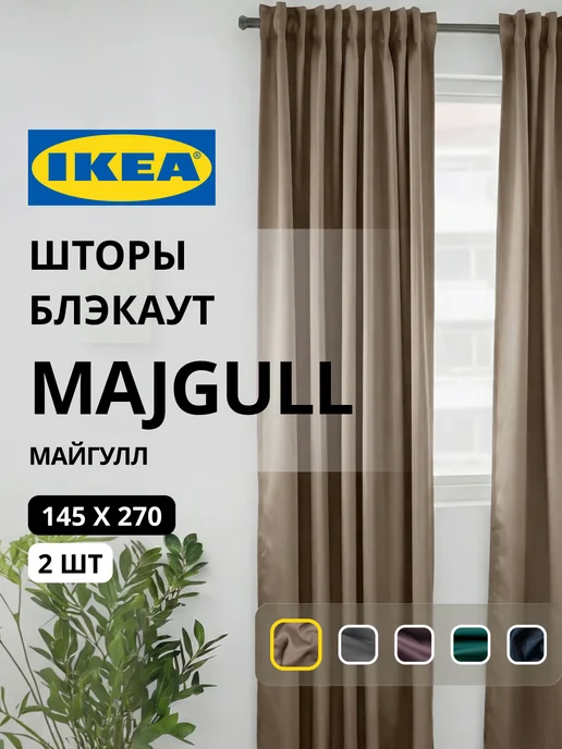 Шторы затемняющие 145х270 ИКЕА МАЙГУЛЛ