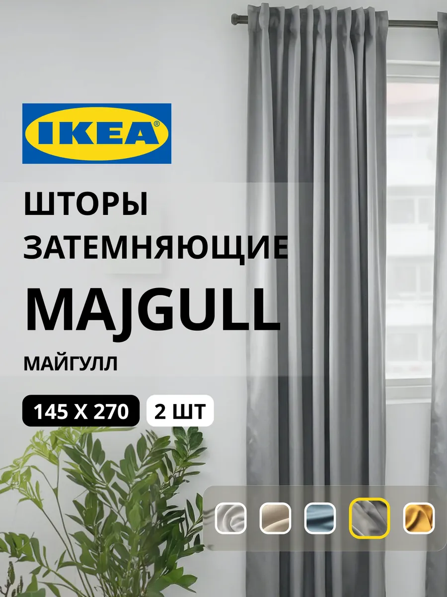 Шторы затемняющие 145х270 ИКЕА МАЙГУЛЛ, фото 1