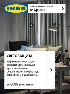 Шторы затемняющие 145х270 ИКЕА МАЙГУЛЛ, фото 2