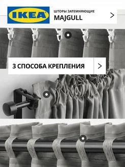 Шторы затемняющие 145х270 ИКЕА МАЙГУЛЛ, фото 3