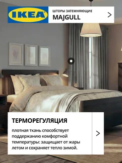 Шторы затемняющие 145х270 ИКЕА МАЙГУЛЛ, фото 4
