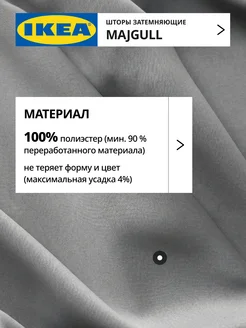 Шторы затемняющие 145х270 ИКЕА МАЙГУЛЛ, фото 5