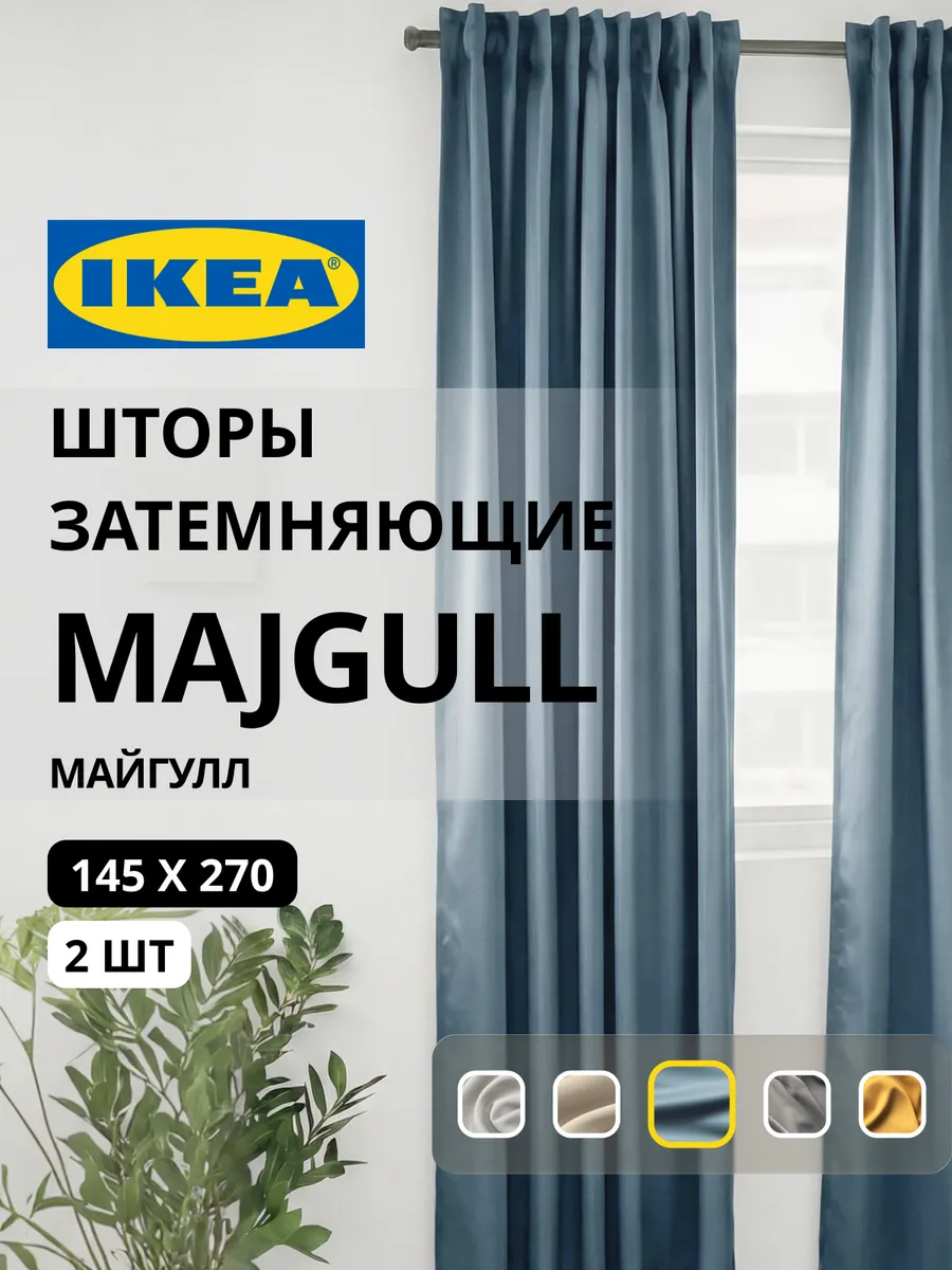 Шторы затемняющие 145х270 ИКЕА МАЙГУЛЛ, фото 1