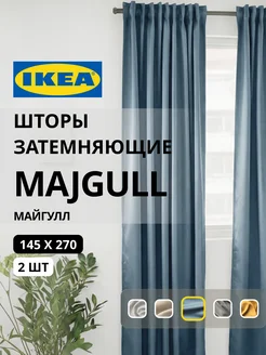 Шторы затемняющие 145х270 ИКЕА МАЙГУЛЛ, фото 1