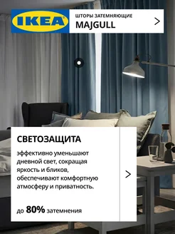 Шторы затемняющие 145х270 ИКЕА МАЙГУЛЛ, фото 2