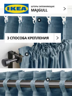 Шторы затемняющие 145х270 ИКЕА МАЙГУЛЛ, фото 3