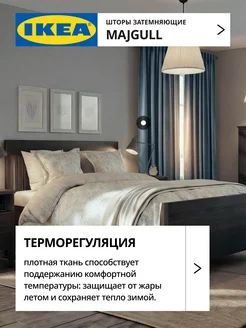 Шторы затемняющие 145х270 ИКЕА МАЙГУЛЛ, фото 4