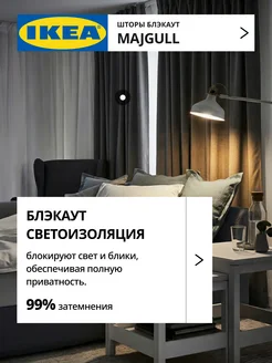 Шторы затемняющие 145х270 ИКЕА МАЙГУЛЛ, фото 2