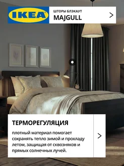 Шторы затемняющие 145х270 ИКЕА МАЙГУЛЛ, фото 3