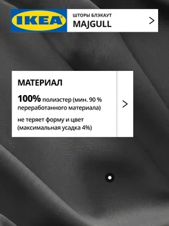 Шторы затемняющие 145х270 ИКЕА МАЙГУЛЛ, фото 4